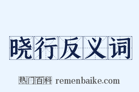 晓行反义词是什么意思的图片